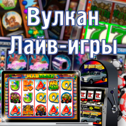 Вулкан лайв-игры